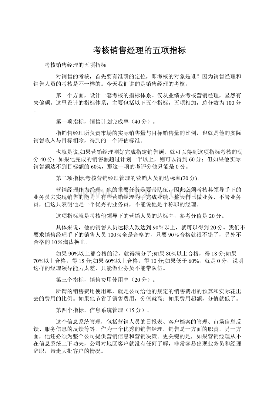 考核销售经理的五项指标.docx