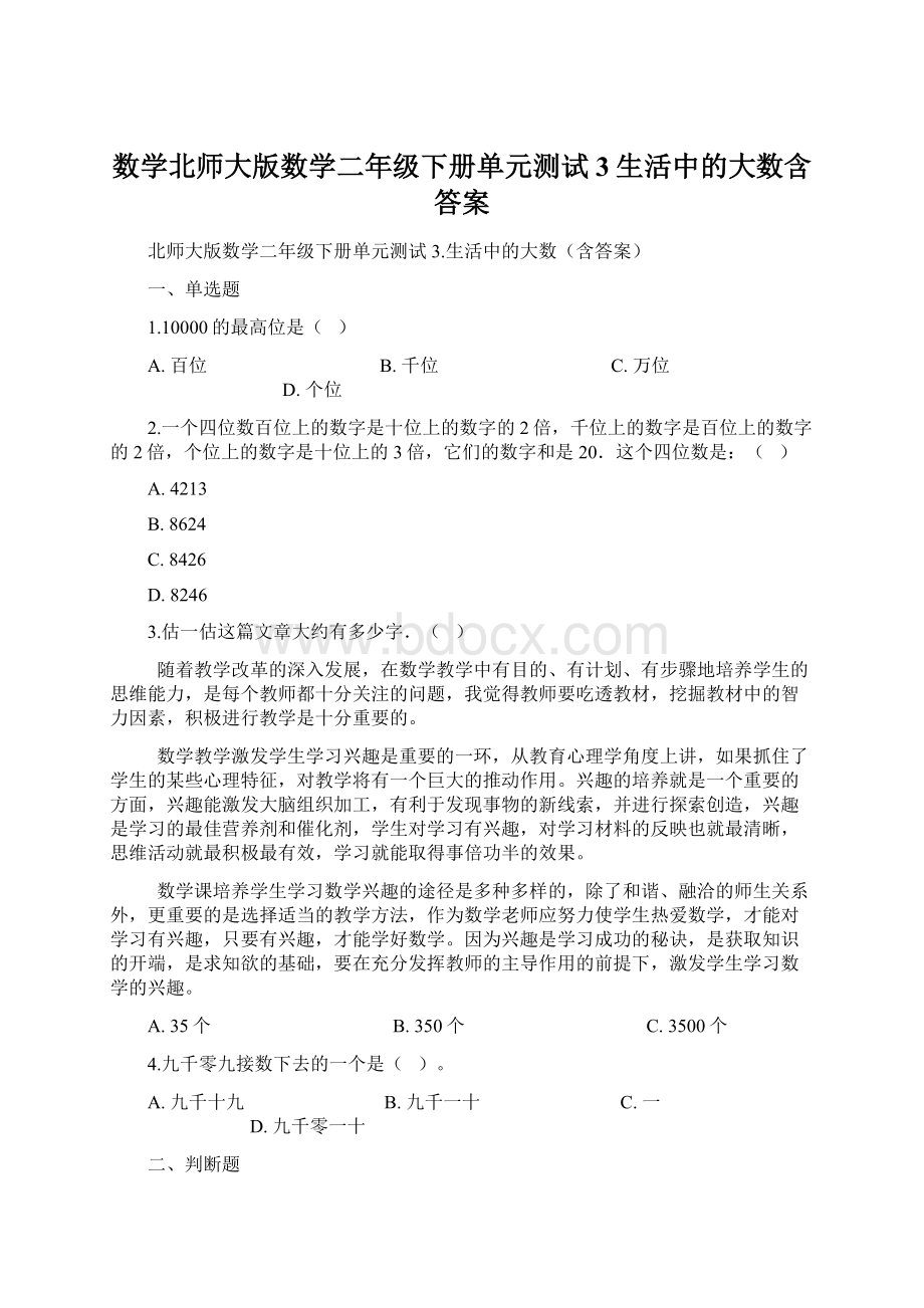 数学北师大版数学二年级下册单元测试3生活中的大数含答案Word文档格式.docx