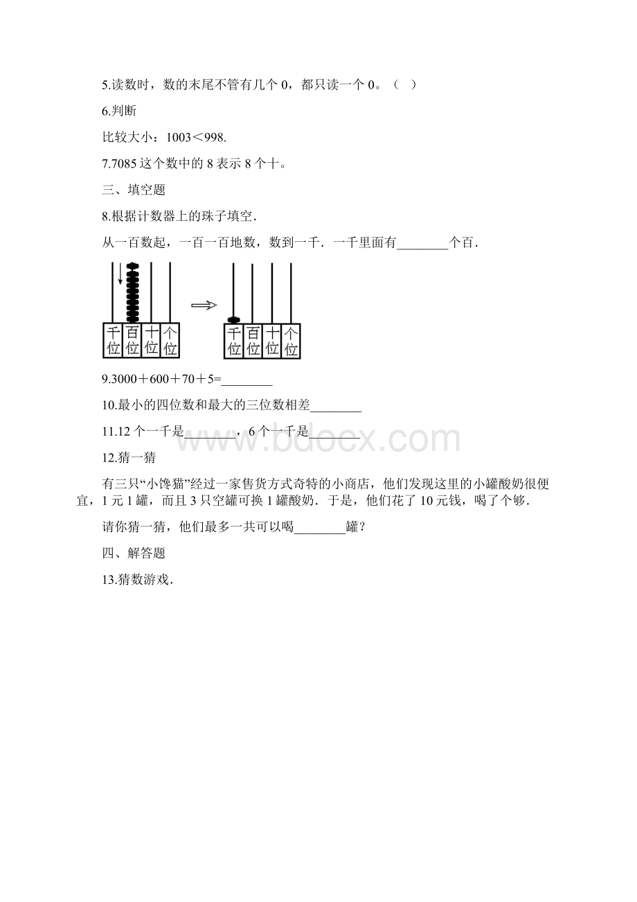 数学北师大版数学二年级下册单元测试3生活中的大数含答案Word文档格式.docx_第2页