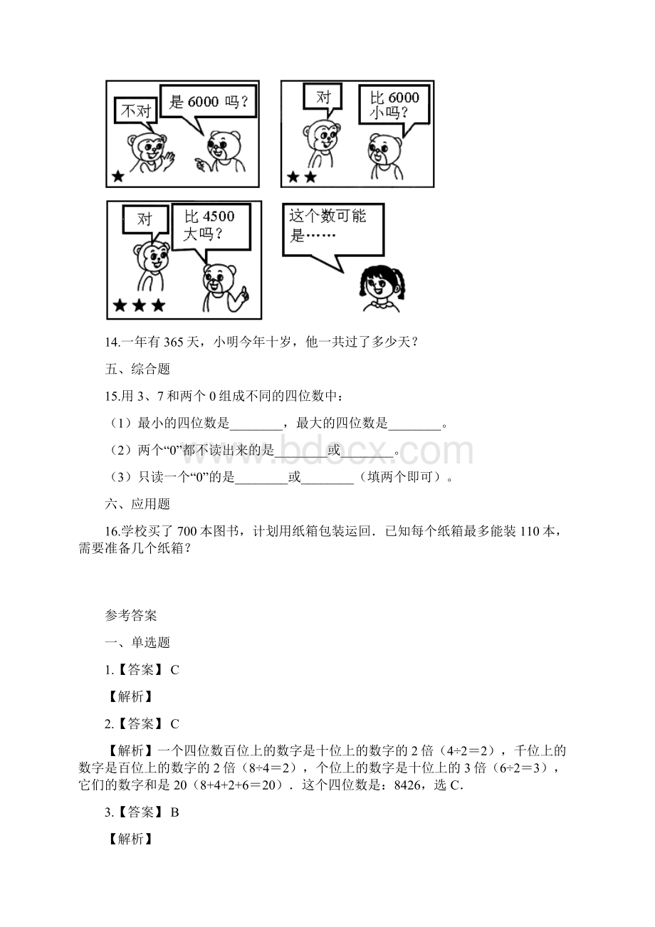 数学北师大版数学二年级下册单元测试3生活中的大数含答案Word文档格式.docx_第3页