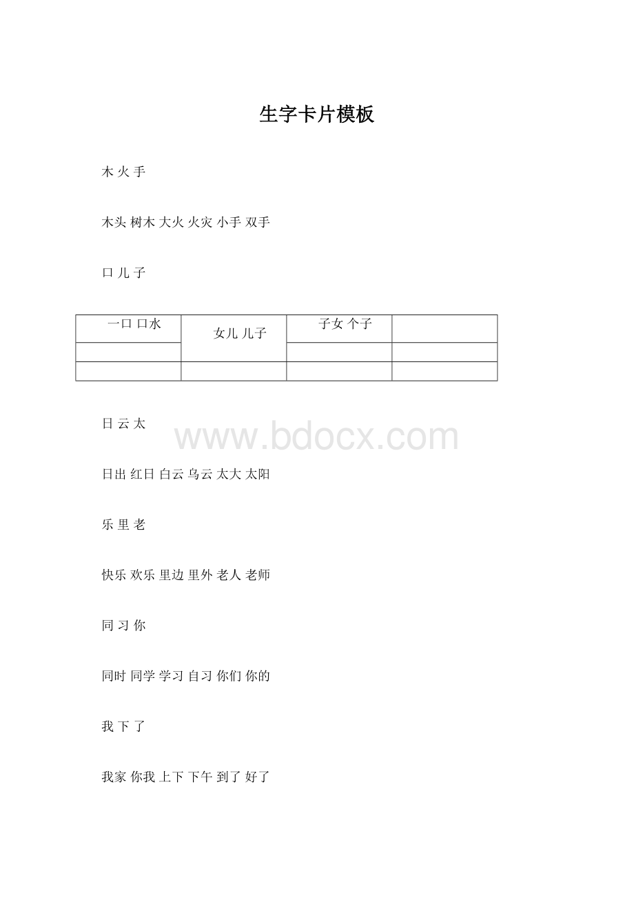 生字卡片模板Word下载.docx_第1页