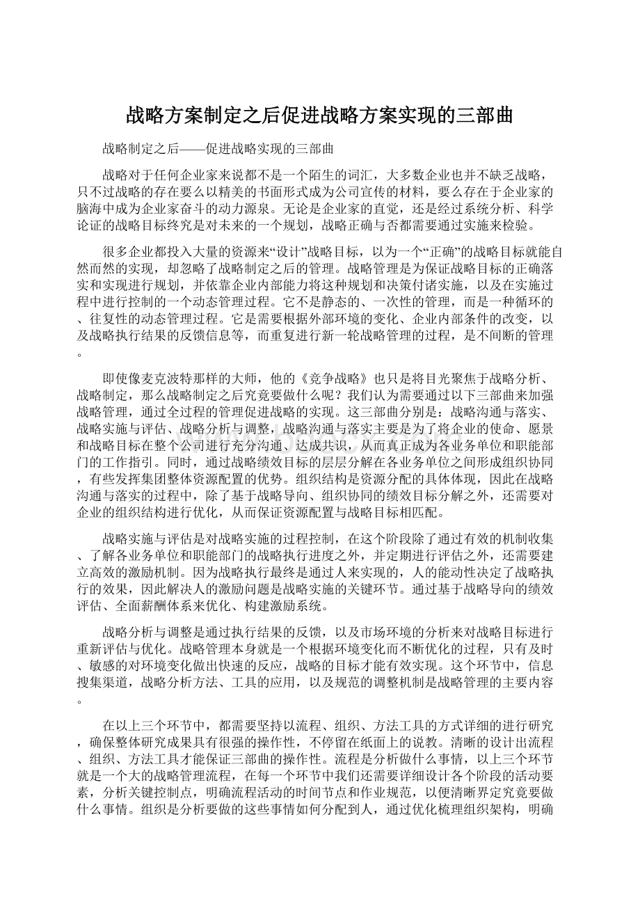 战略方案制定之后促进战略方案实现的三部曲Word格式.docx