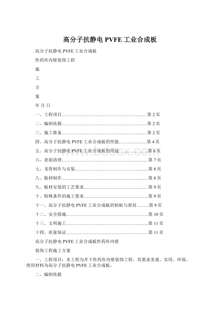 高分子抗静电PVFE工业合成板.docx_第1页