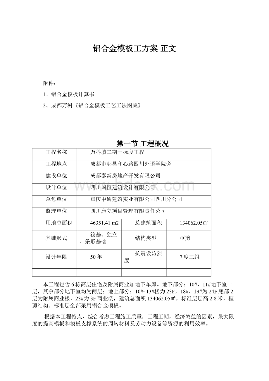 铝合金模板工方案 正文Word文件下载.docx_第1页