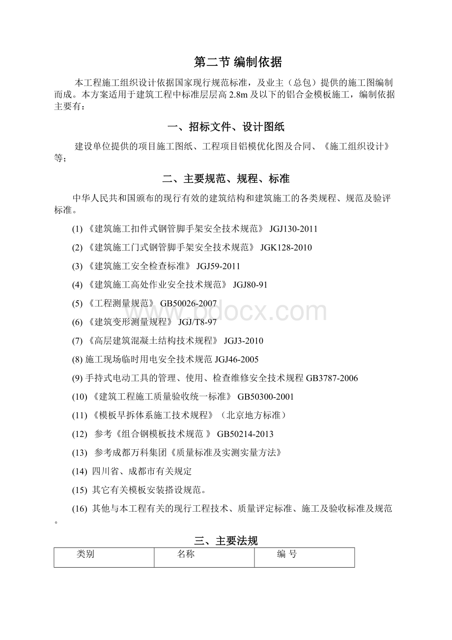 铝合金模板工方案 正文Word文件下载.docx_第2页