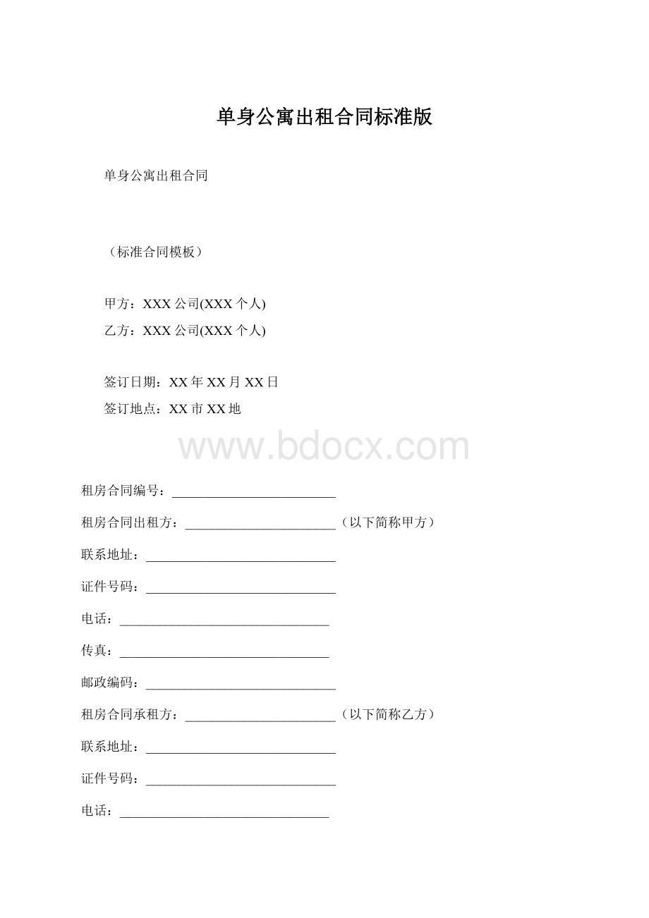 单身公寓出租合同标准版.docx_第1页