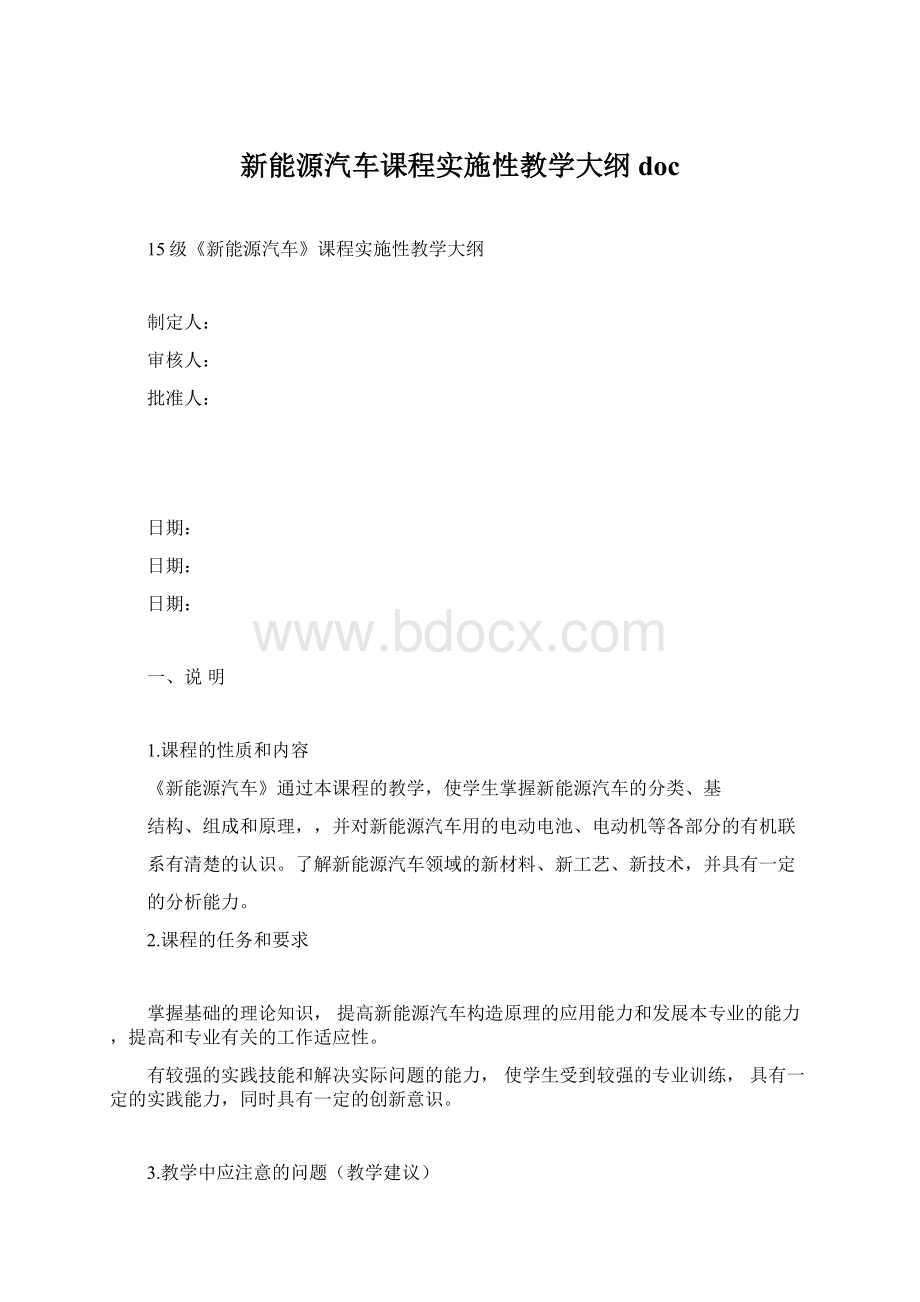 新能源汽车课程实施性教学大纲docWord格式.docx