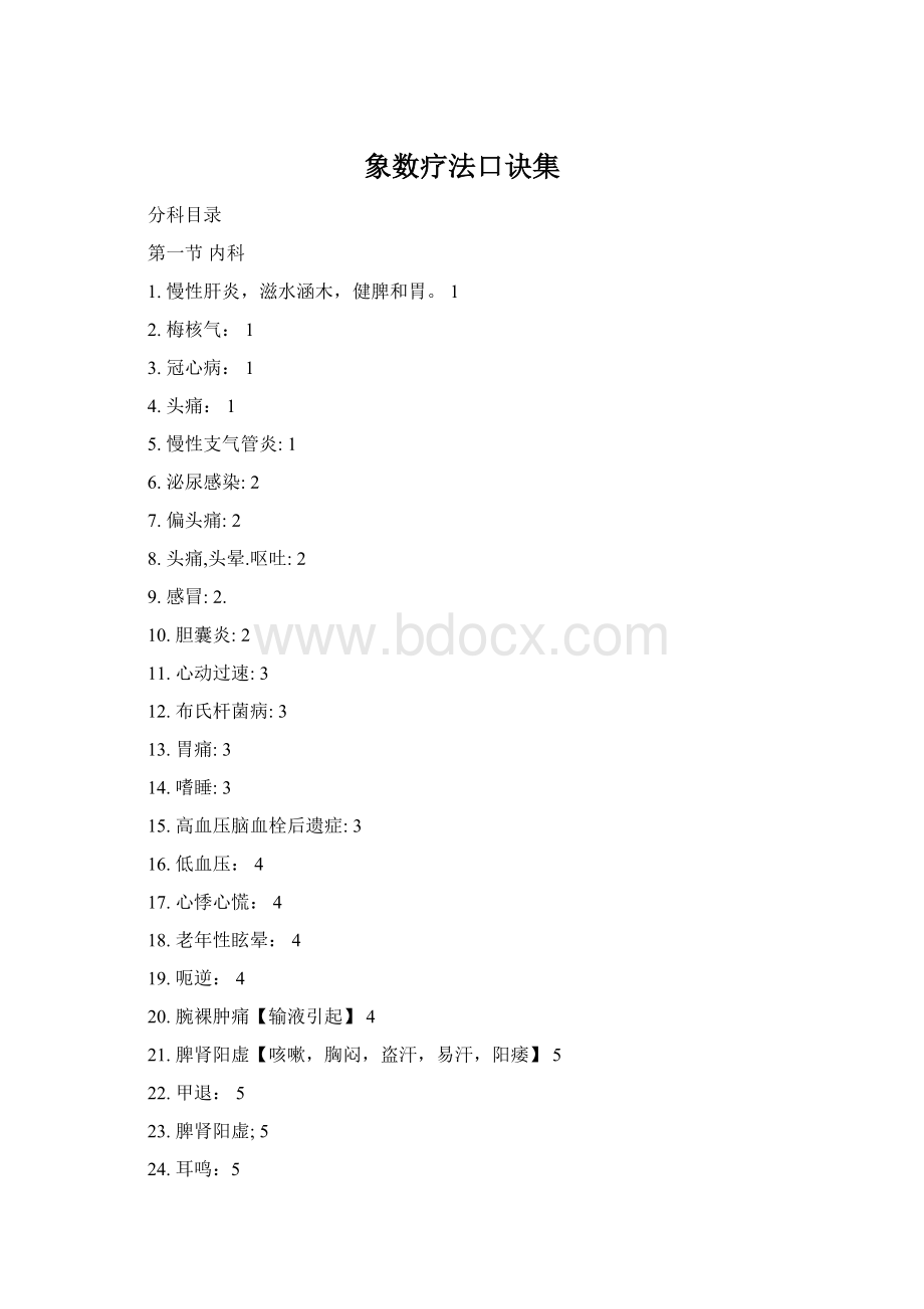 象数疗法口诀集Word文档下载推荐.docx_第1页