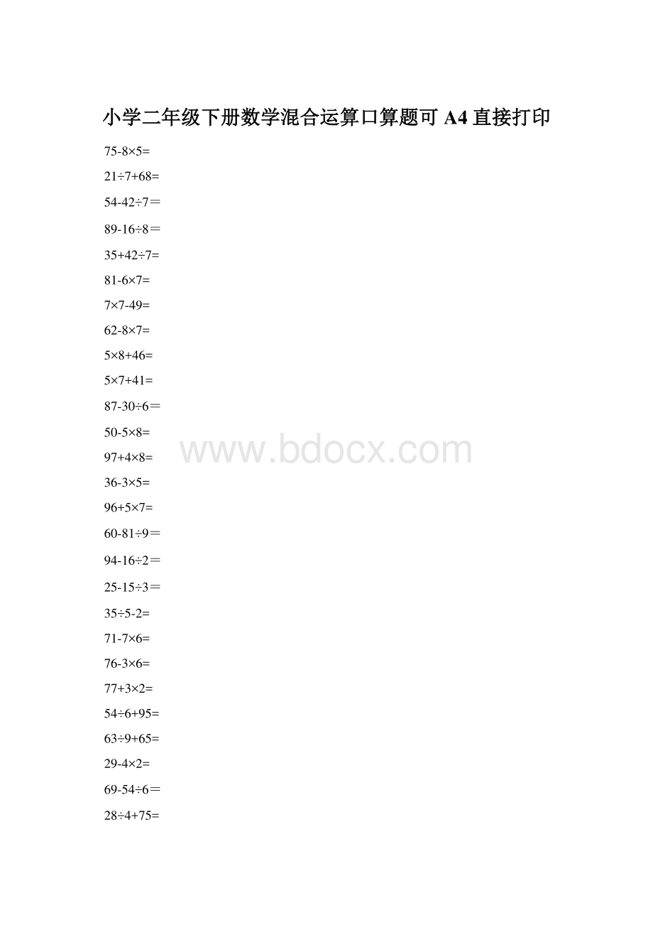 小学二年级下册数学混合运算口算题可A4直接打印.docx