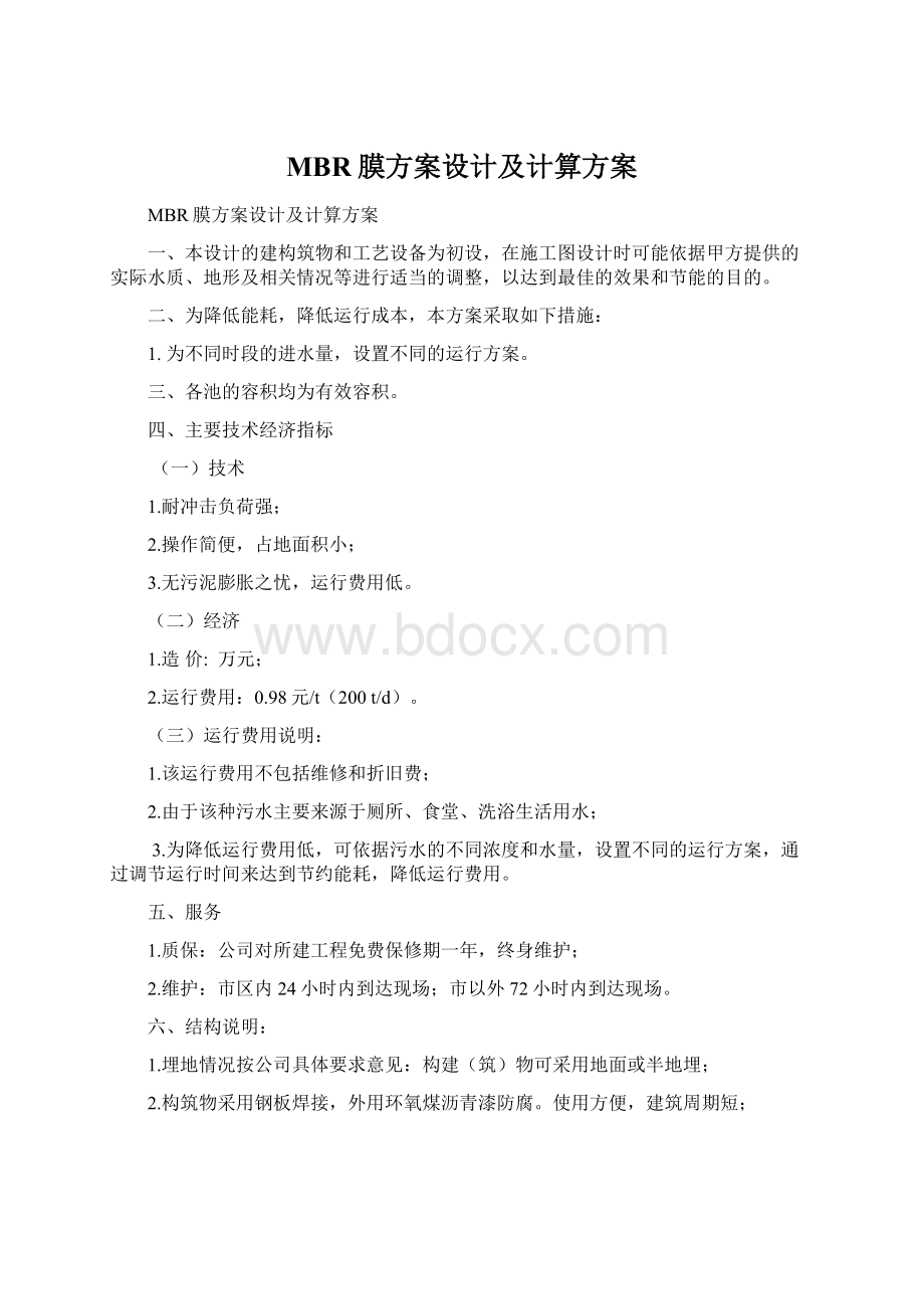 MBR膜方案设计及计算方案Word格式文档下载.docx_第1页