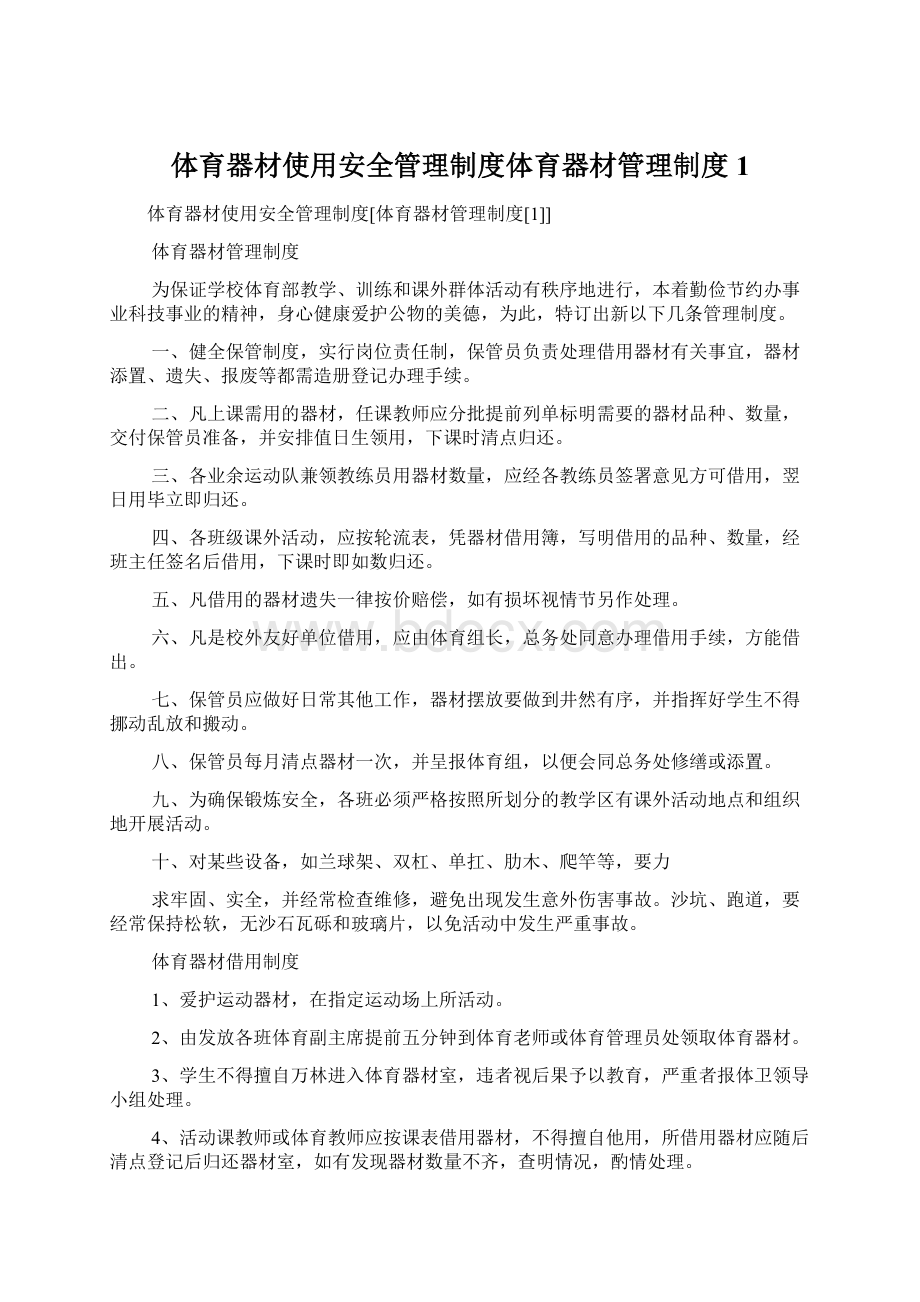 体育器材使用安全管理制度体育器材管理制度1.docx_第1页