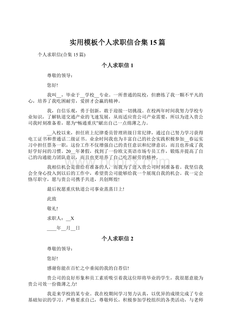 实用模板个人求职信合集15篇.docx