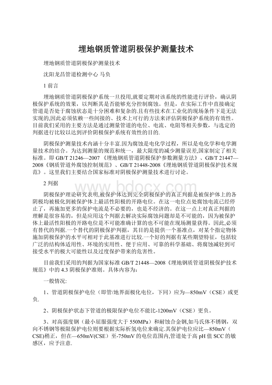 埋地钢质管道阴极保护测量技术.docx_第1页