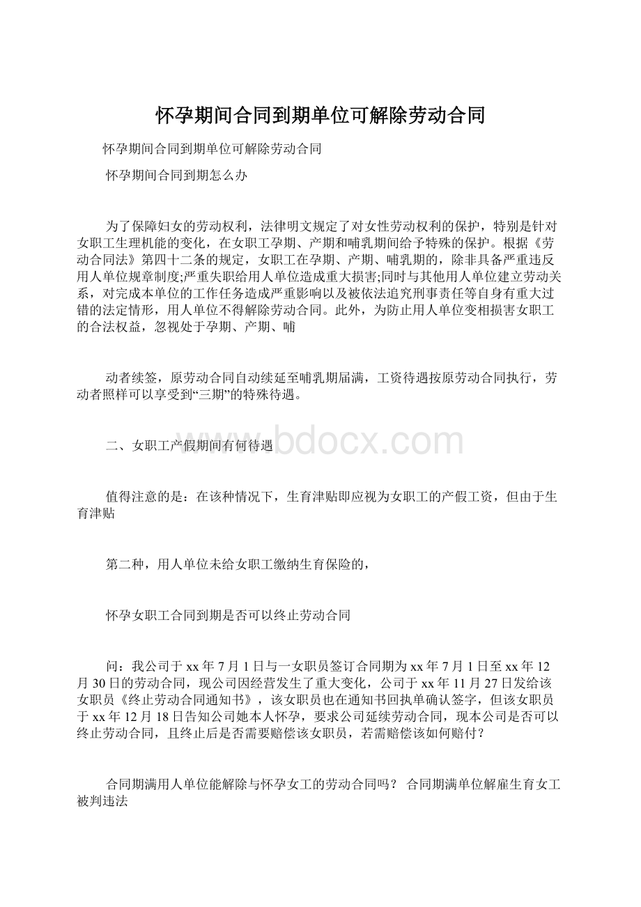 怀孕期间合同到期单位可解除劳动合同Word格式文档下载.docx