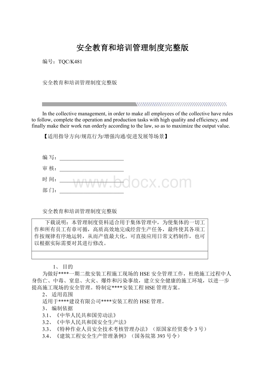 安全教育和培训管理制度完整版.docx