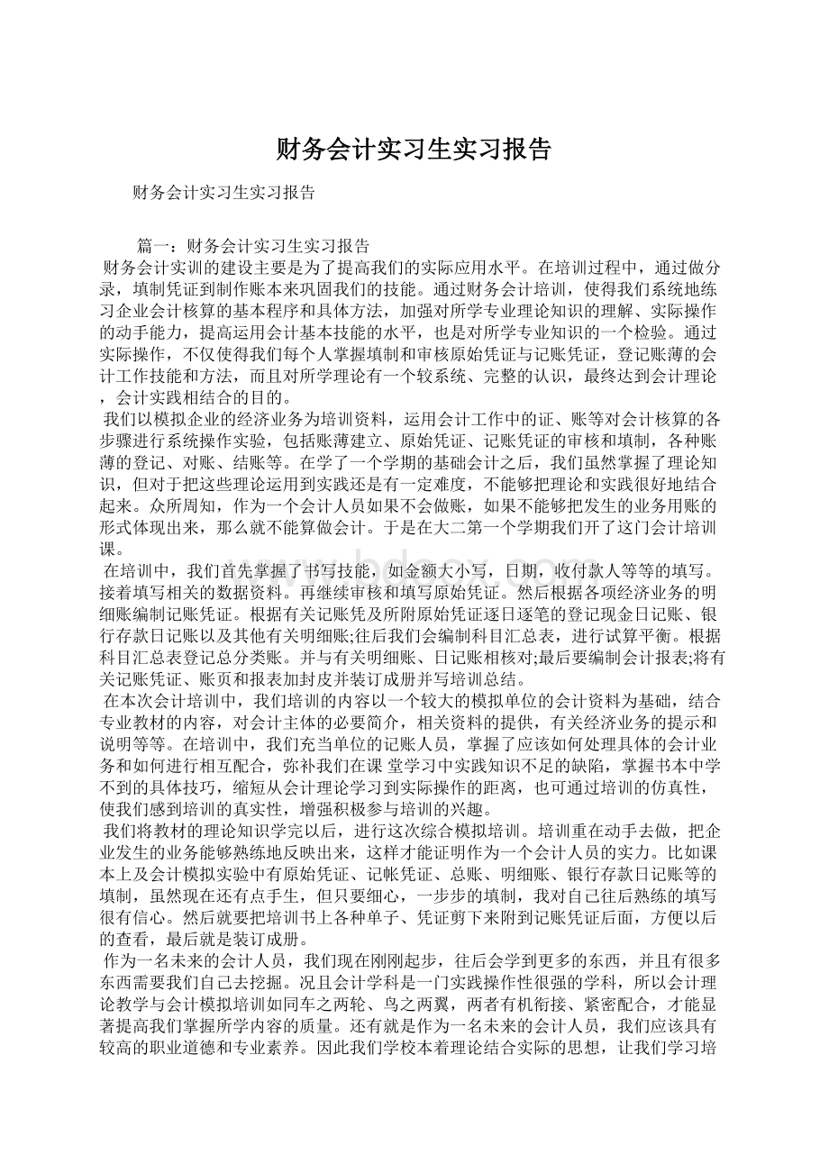 财务会计实习生实习报告文档格式.docx_第1页