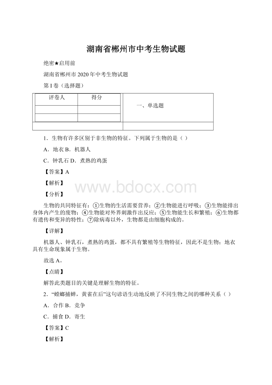 湖南省郴州市中考生物试题文档格式.docx_第1页