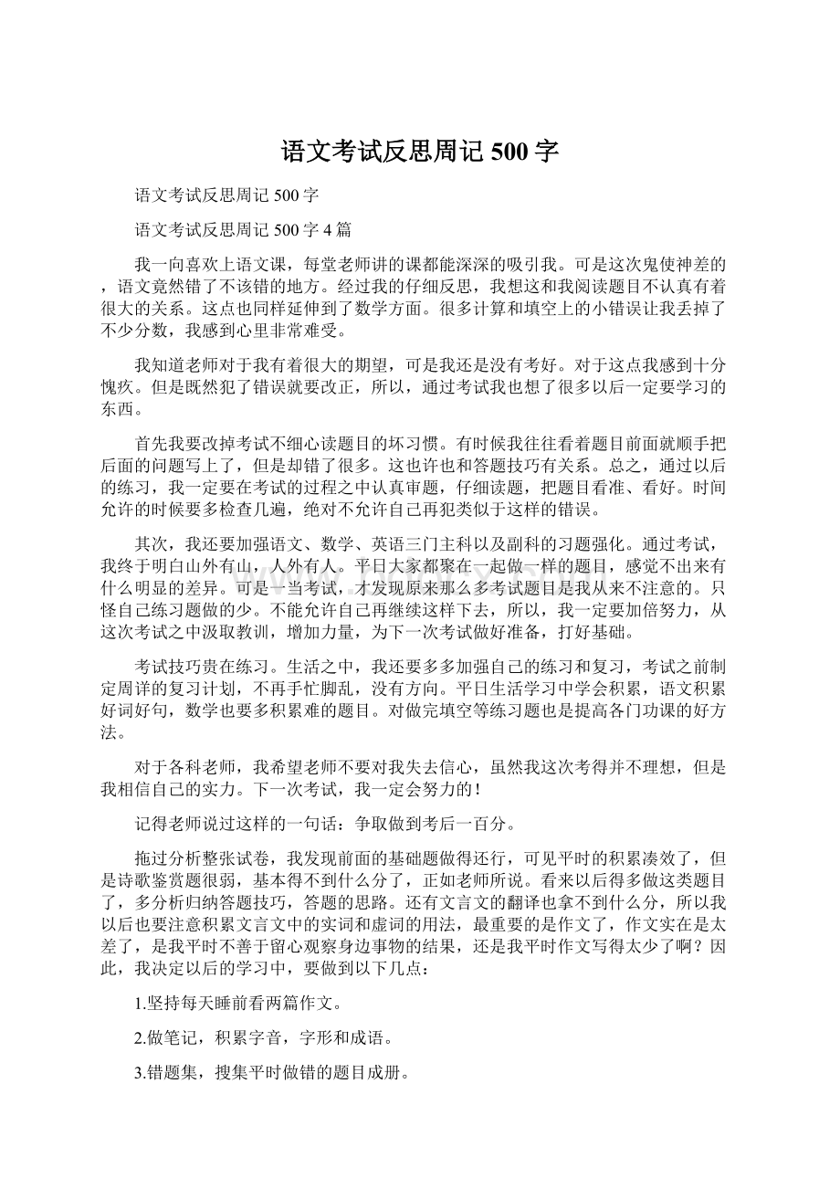 语文考试反思周记500字.docx