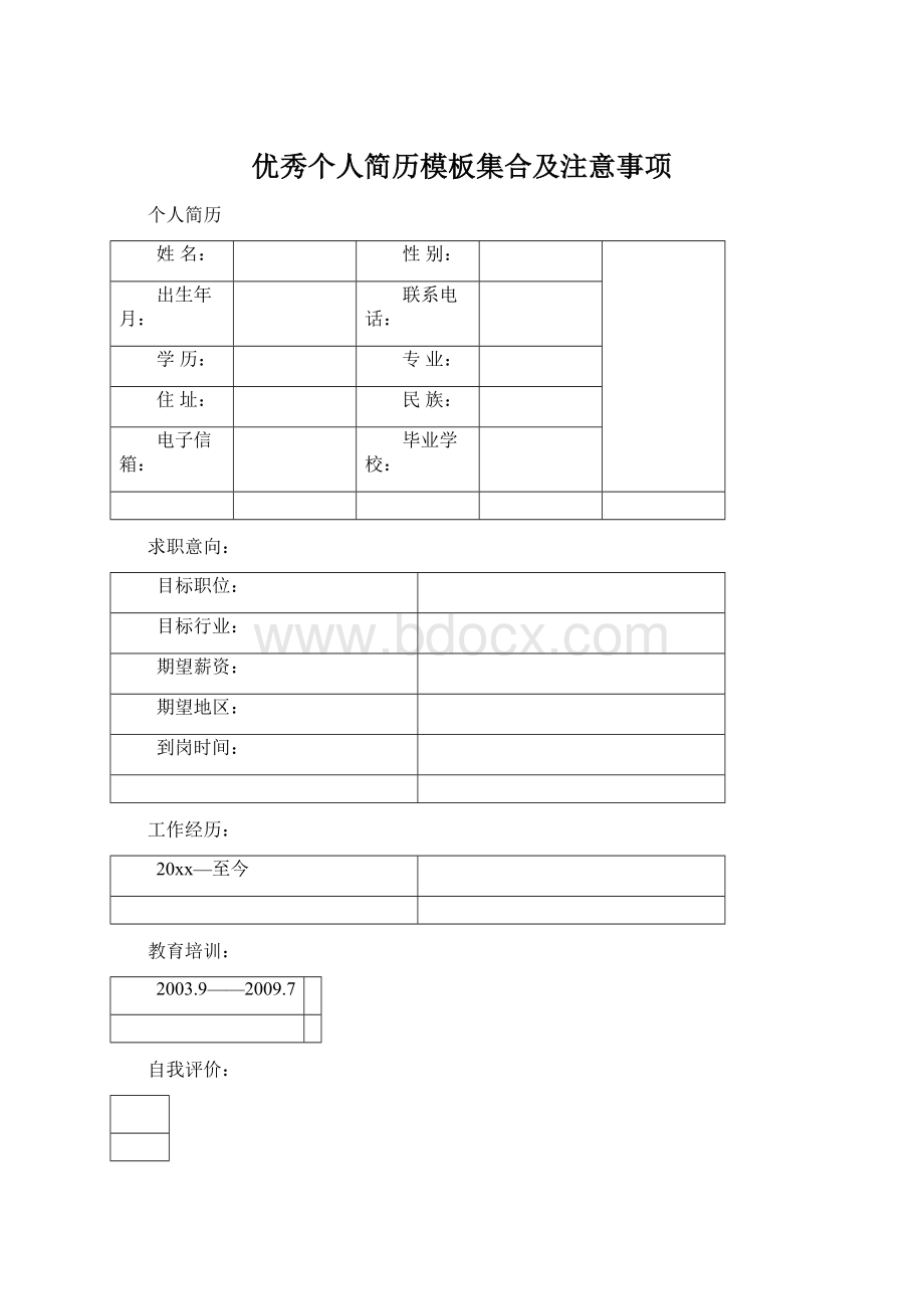 优秀个人简历模板集合及注意事项Word文件下载.docx