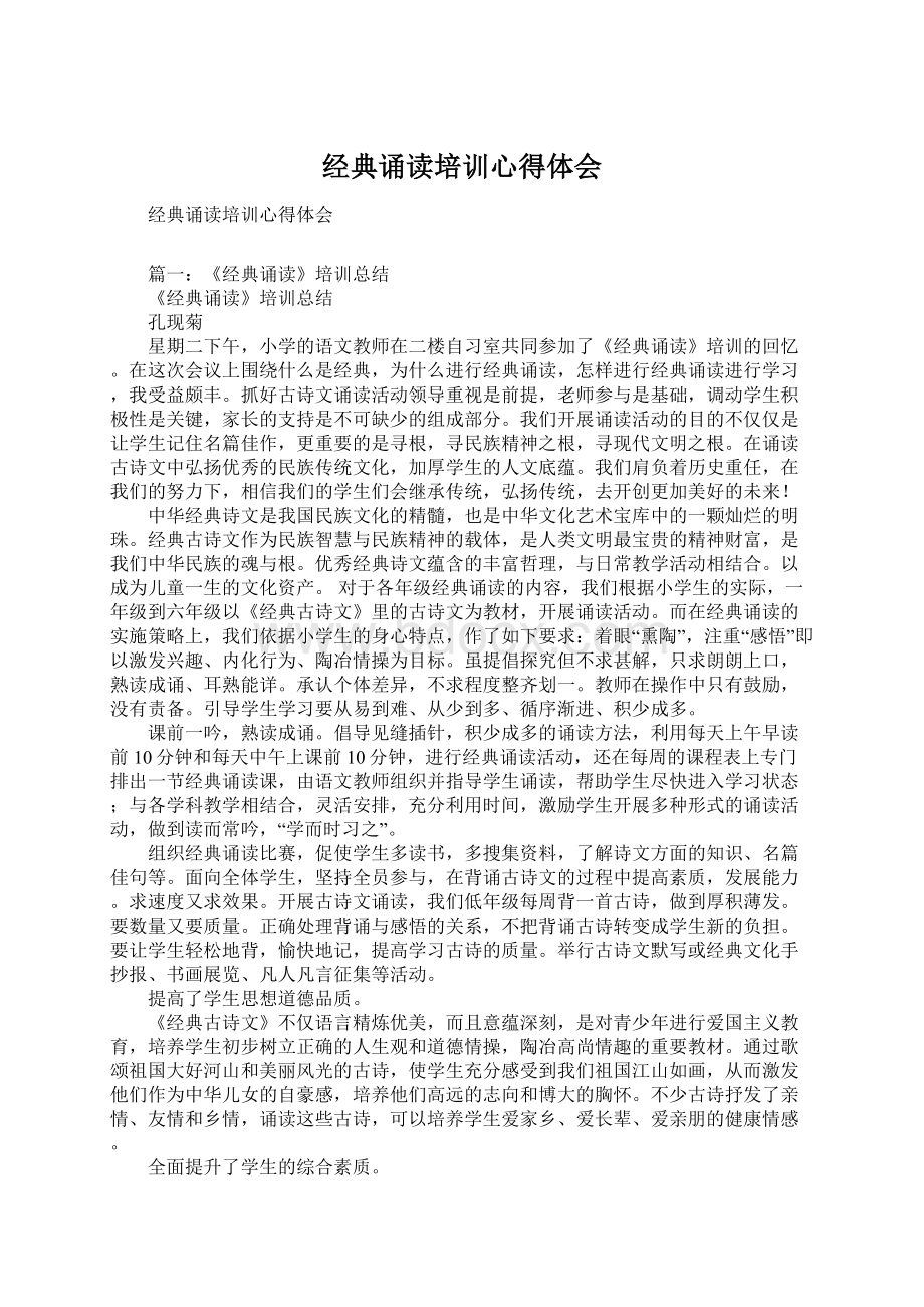 经典诵读培训心得体会Word文档下载推荐.docx_第1页