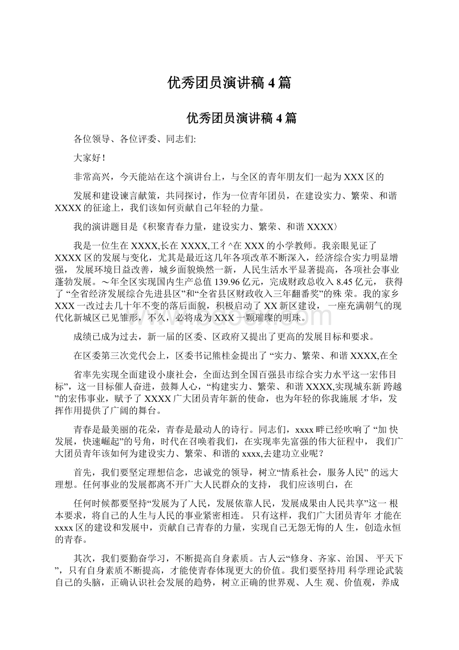 优秀团员演讲稿4篇Word文档下载推荐.docx_第1页