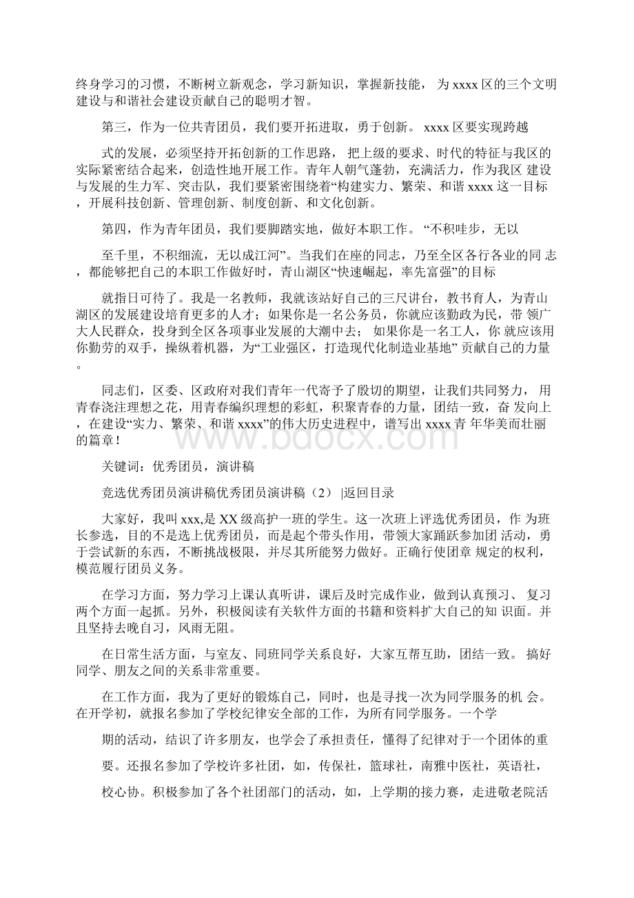 优秀团员演讲稿4篇Word文档下载推荐.docx_第2页