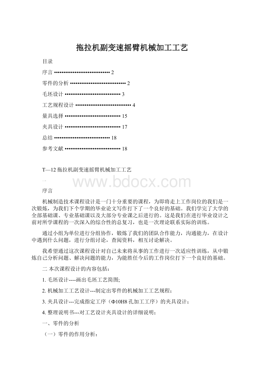 拖拉机副变速摇臂机械加工工艺.docx_第1页