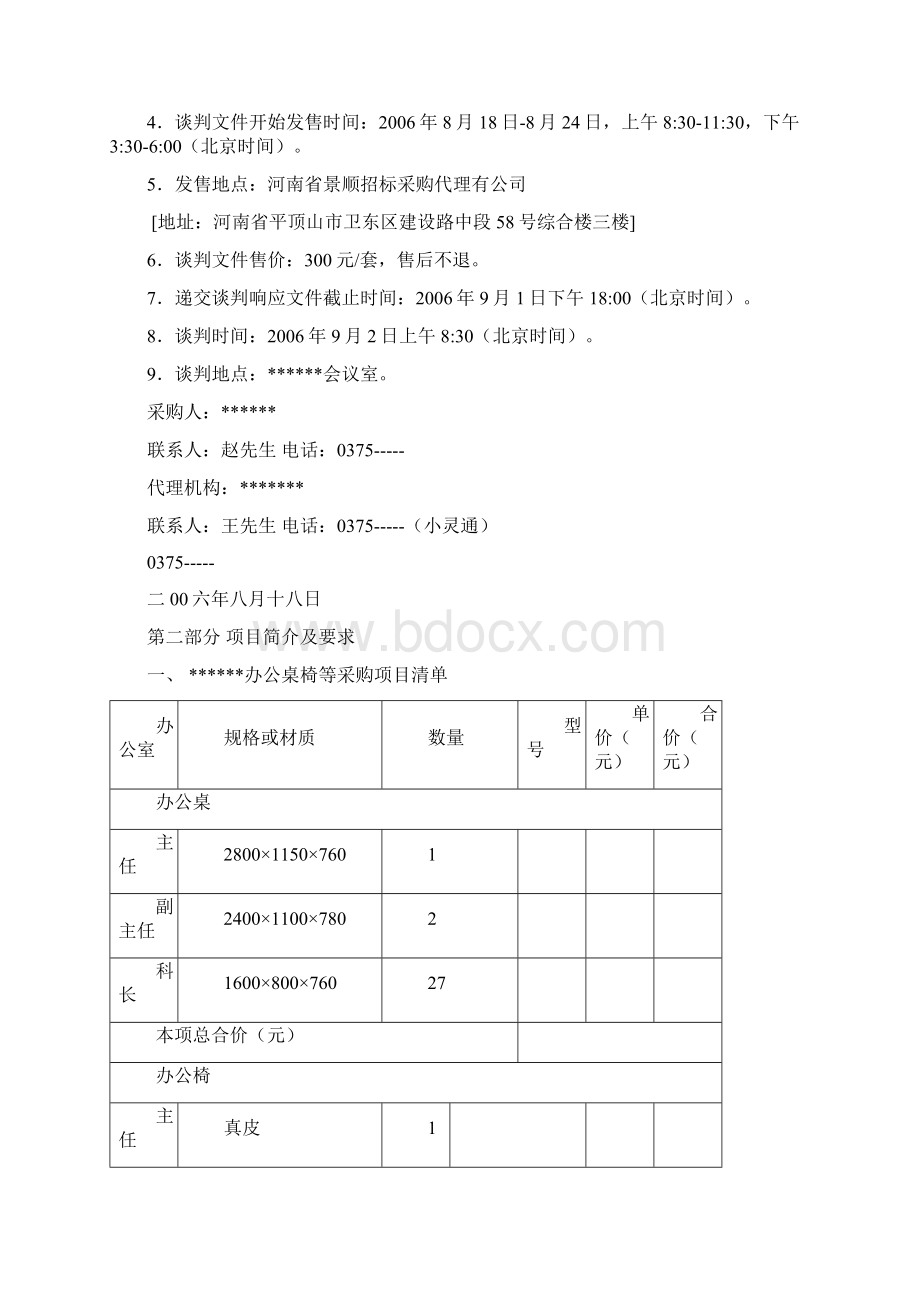 办公桌椅等采购项目办法竞争性谈判文件wjsh1021文档格式.docx_第2页