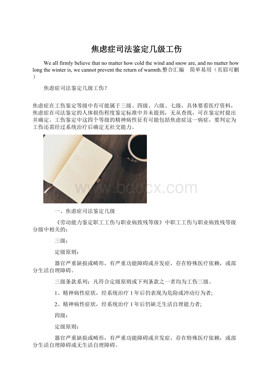 焦虑症司法鉴定几级工伤Word格式文档下载.docx_第1页