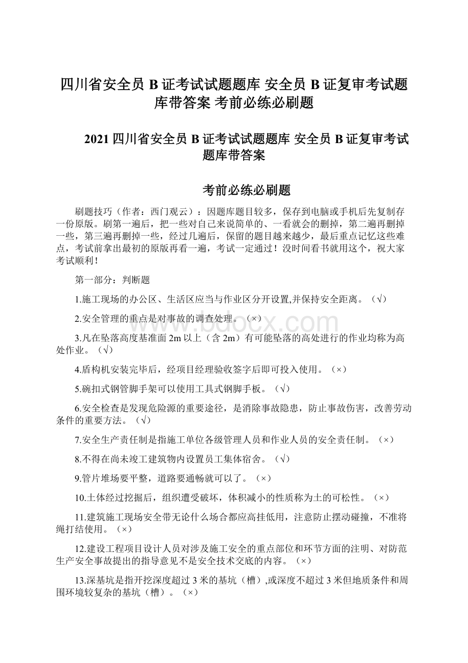 四川省安全员B证考试试题题库 安全员B证复审考试题库带答案 考前必练必刷题.docx