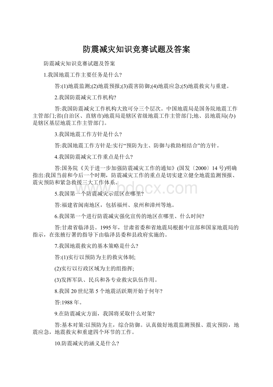 防震减灾知识竞赛试题及答案.docx_第1页