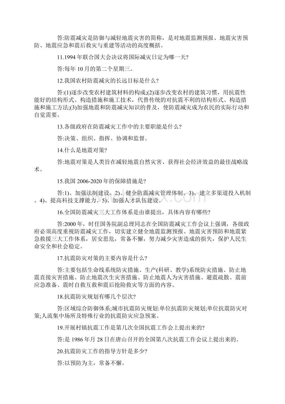 防震减灾知识竞赛试题及答案.docx_第2页