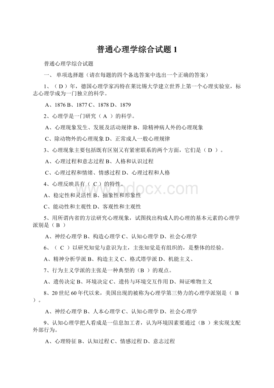 普通心理学综合试题1Word格式文档下载.docx_第1页