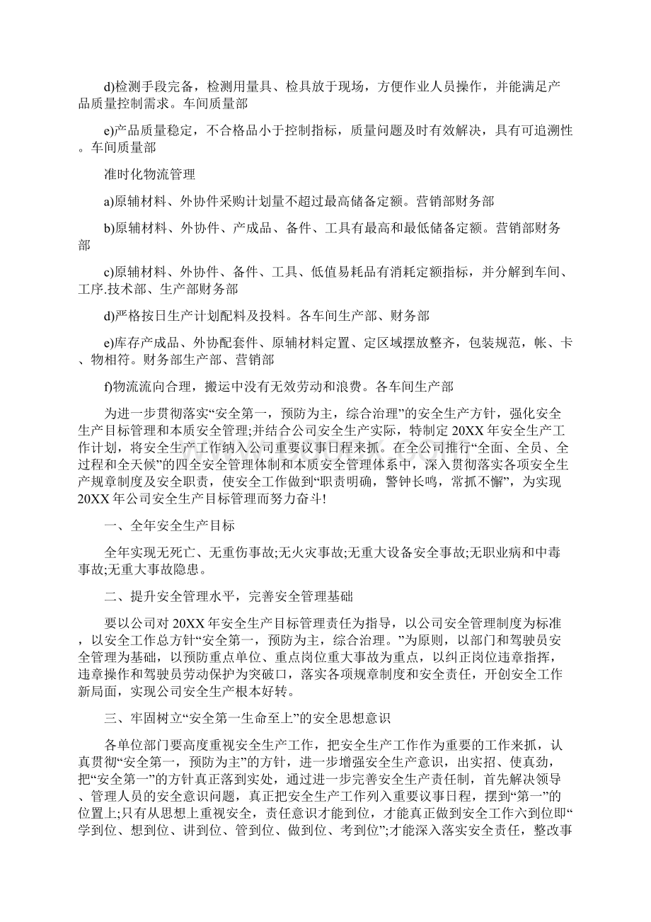 生产车间工作计划表Word文档下载推荐.docx_第2页