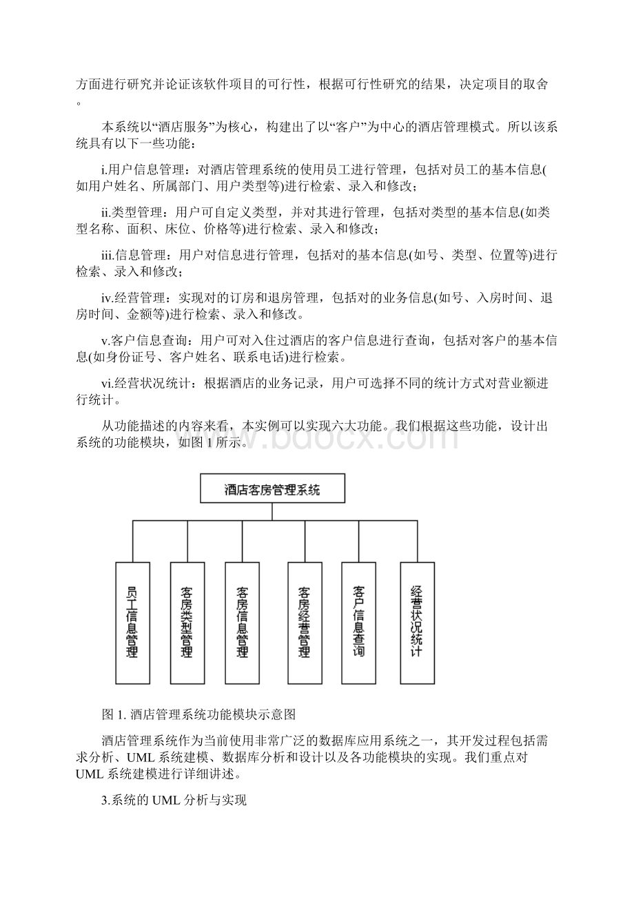 基于UML的酒店管理系统的分析与设计.docx_第3页