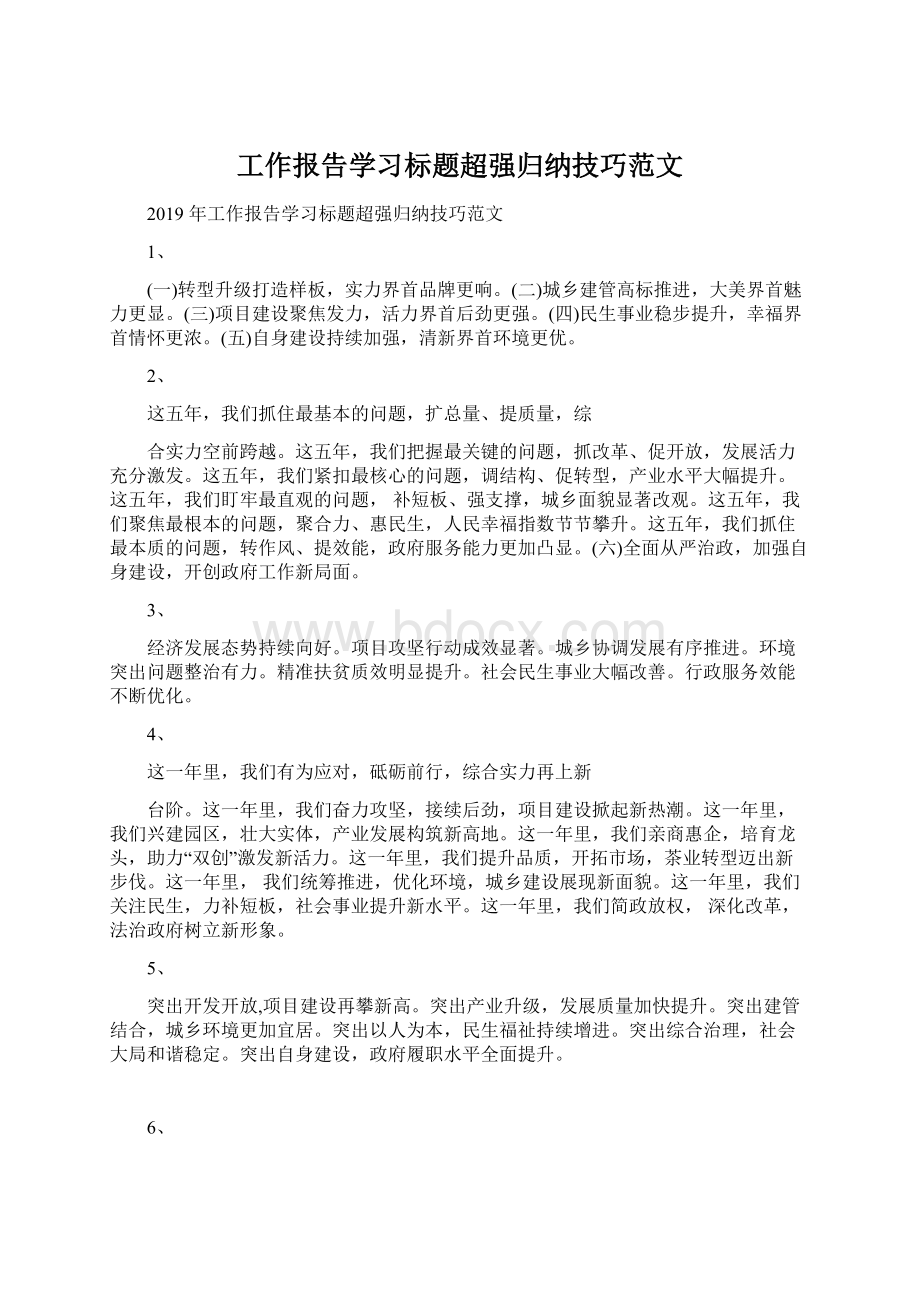 工作报告学习标题超强归纳技巧范文.docx_第1页