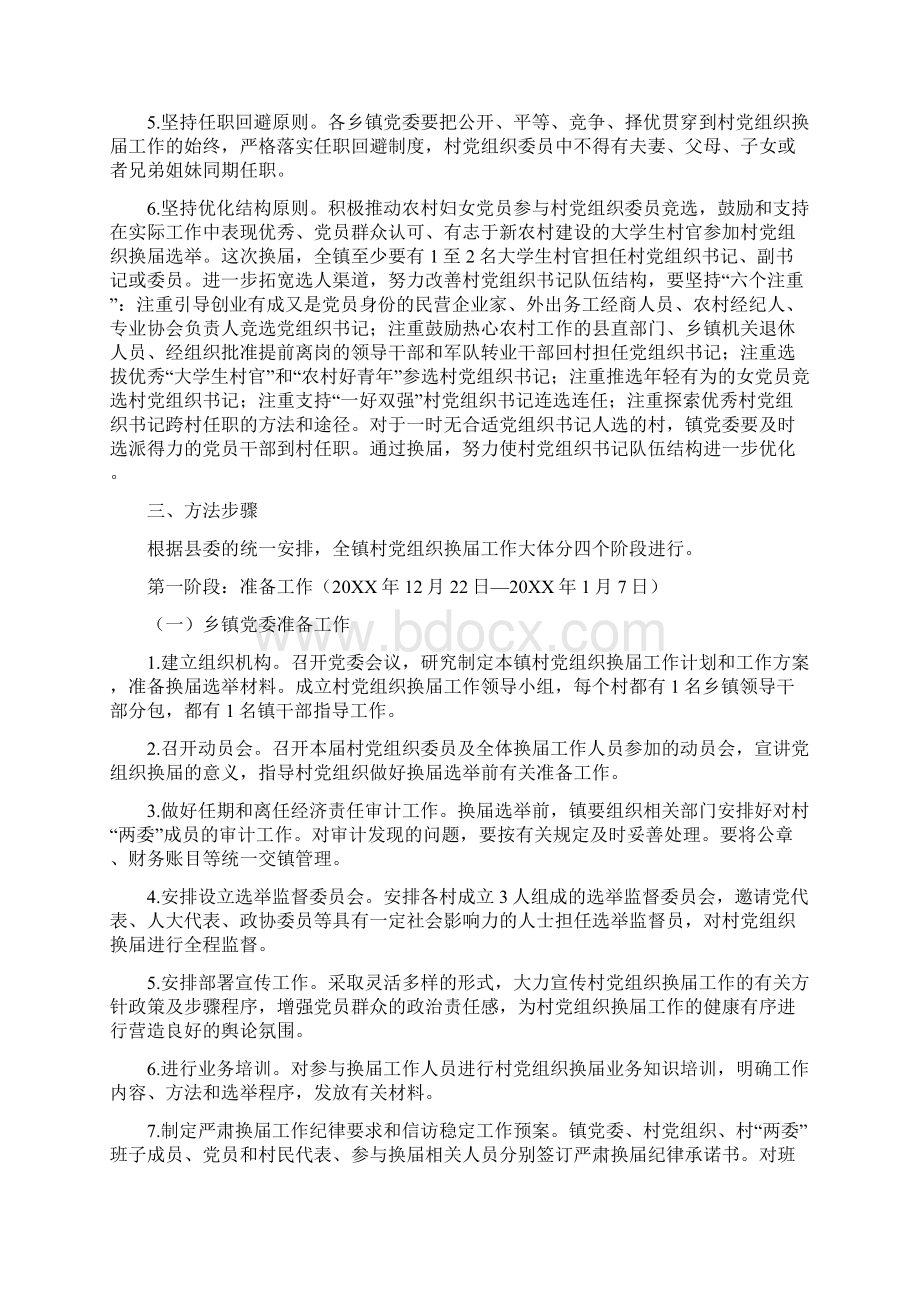 村党组织换届工作方案文档Word格式.docx_第2页