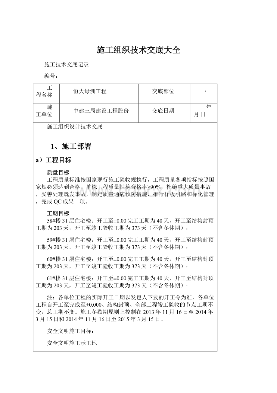 施工组织技术交底大全Word文档下载推荐.docx