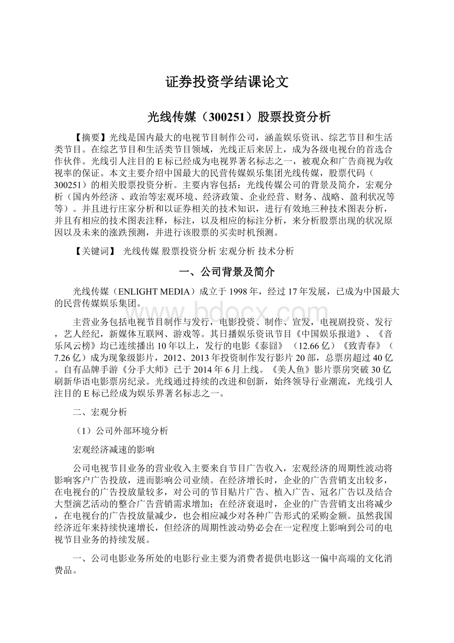 证券投资学结课论文Word文档下载推荐.docx_第1页