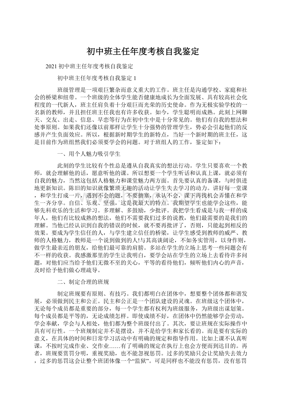 初中班主任年度考核自我鉴定.docx_第1页