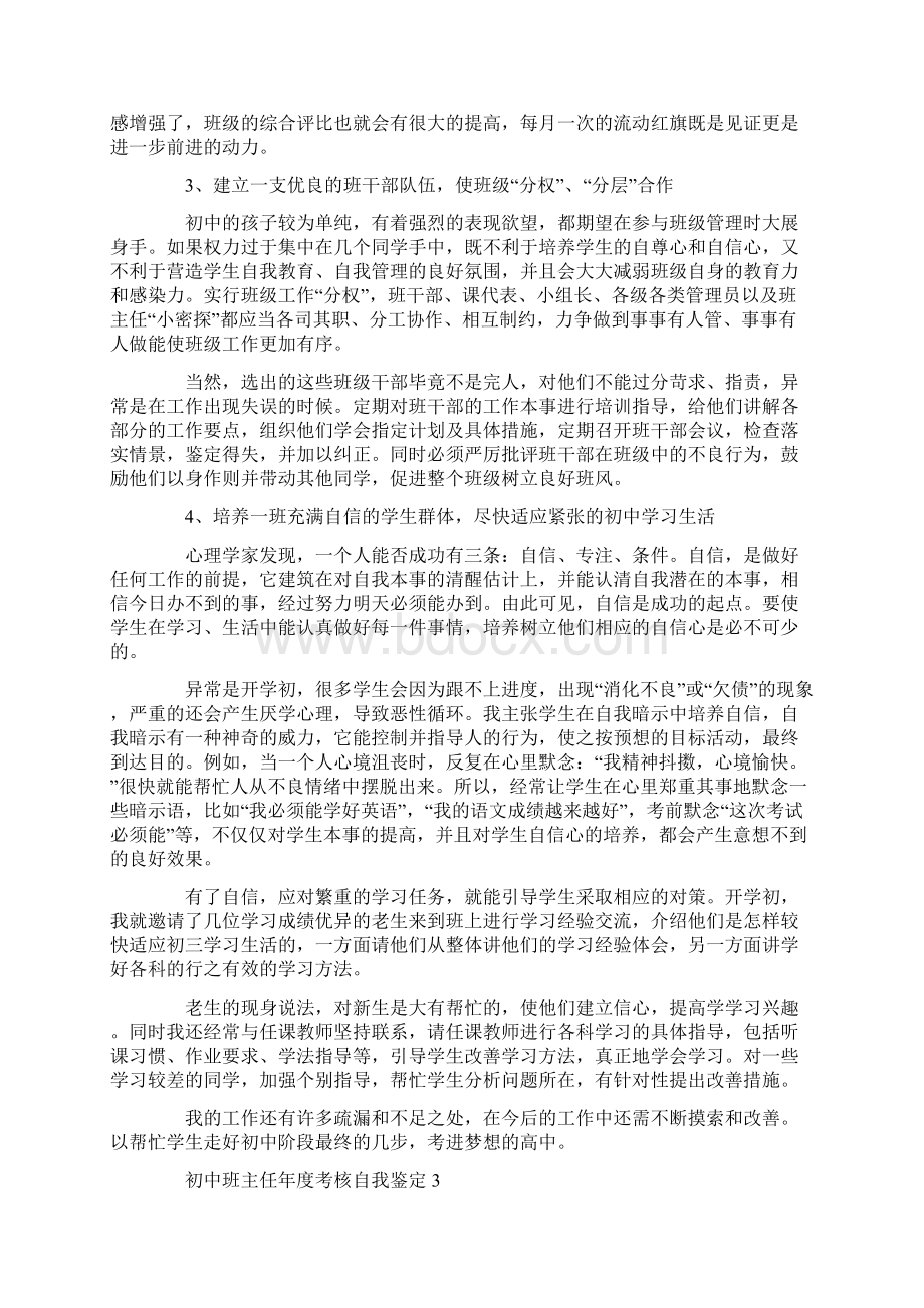 初中班主任年度考核自我鉴定.docx_第3页