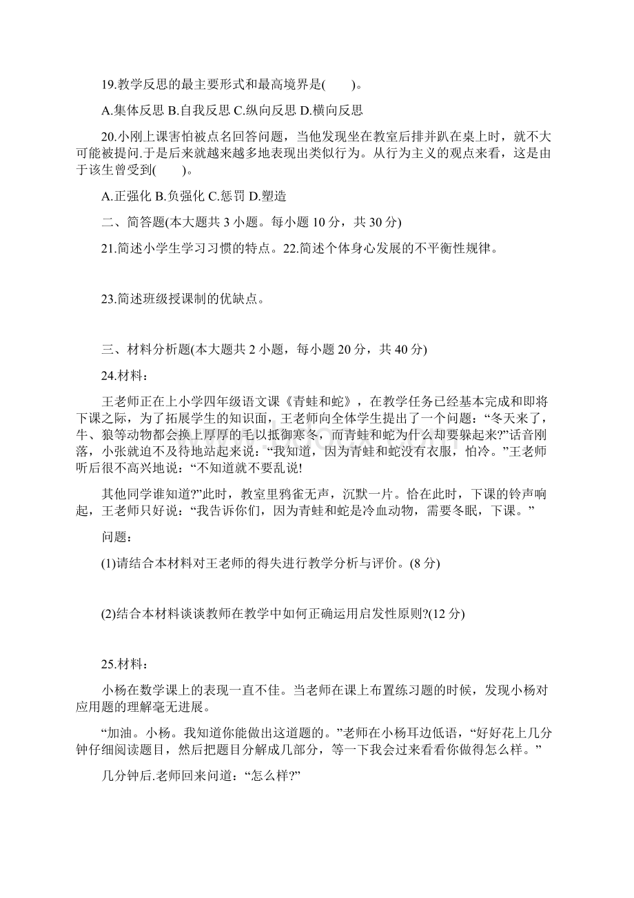 小学教育教学知识与能力4Word格式.docx_第3页