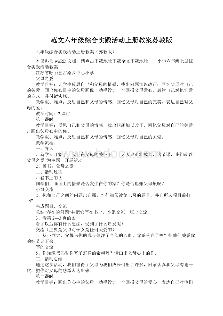 范文六年级综合实践活动上册教案苏教版.docx