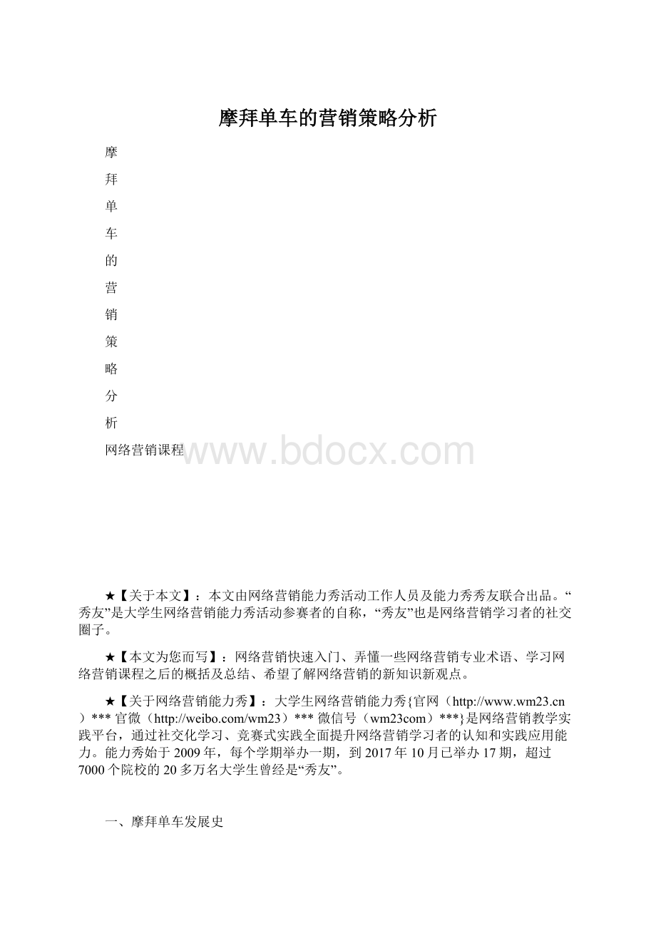 摩拜单车的营销策略分析.docx