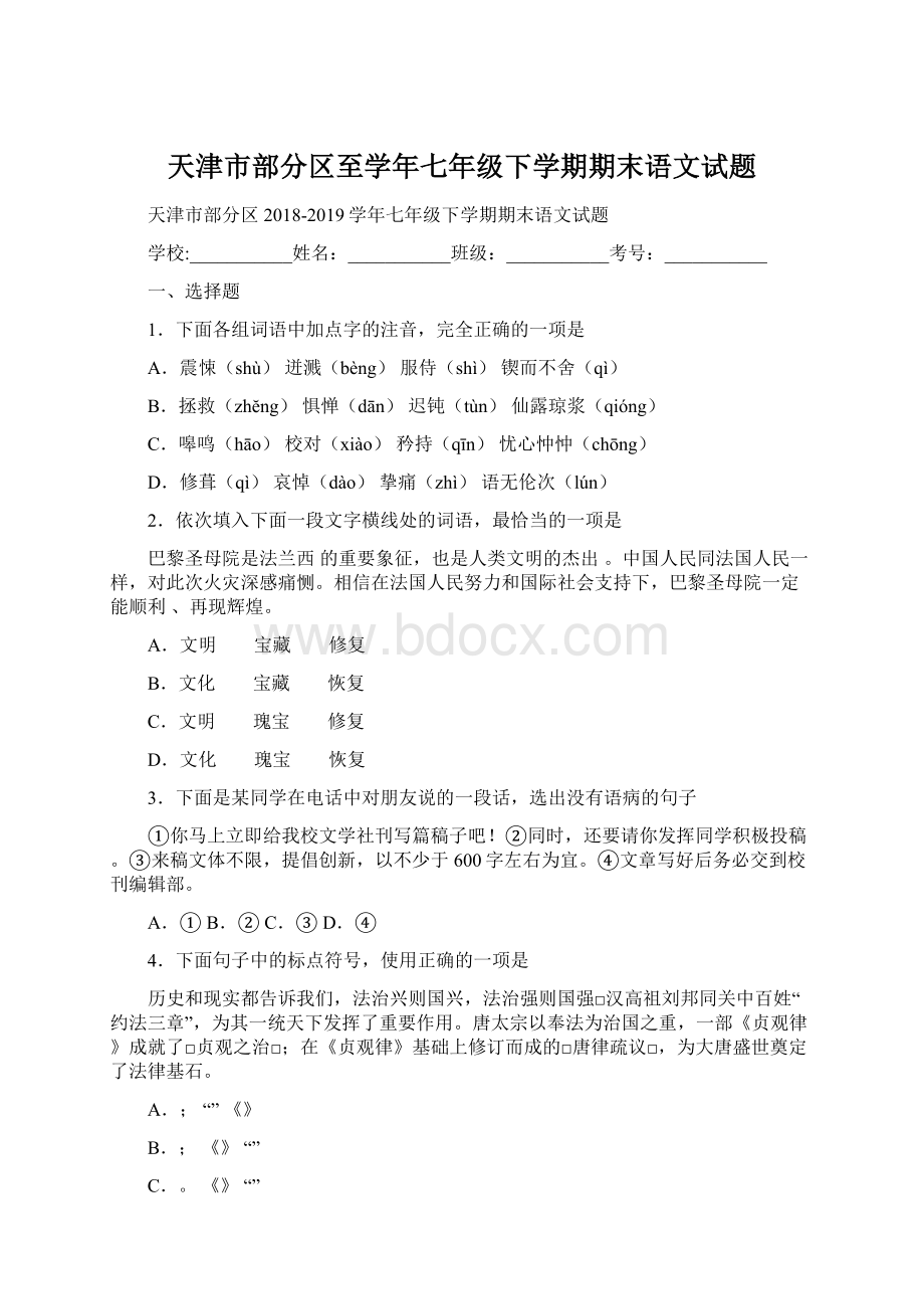 天津市部分区至学年七年级下学期期末语文试题.docx_第1页