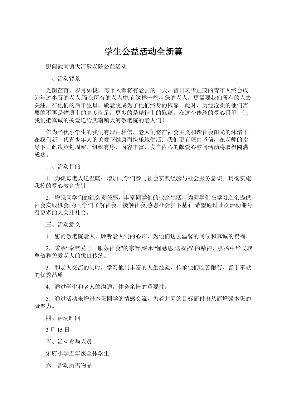 学生公益活动全新篇.docx_第1页