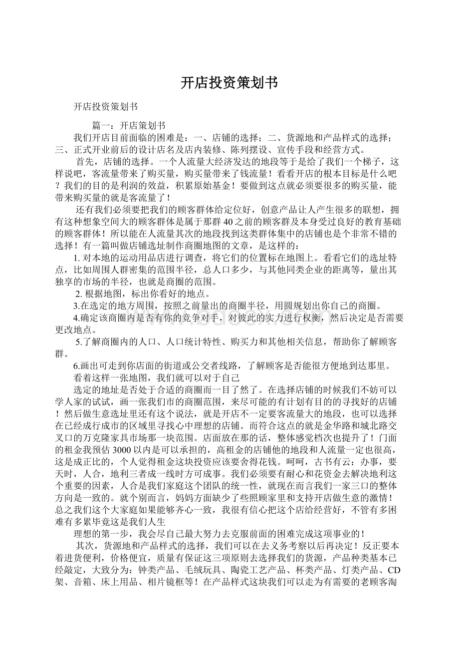 开店投资策划书Word文档格式.docx_第1页