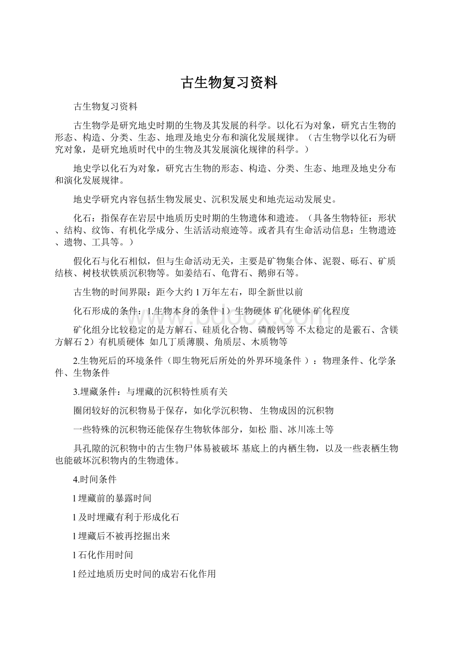 古生物复习资料.docx