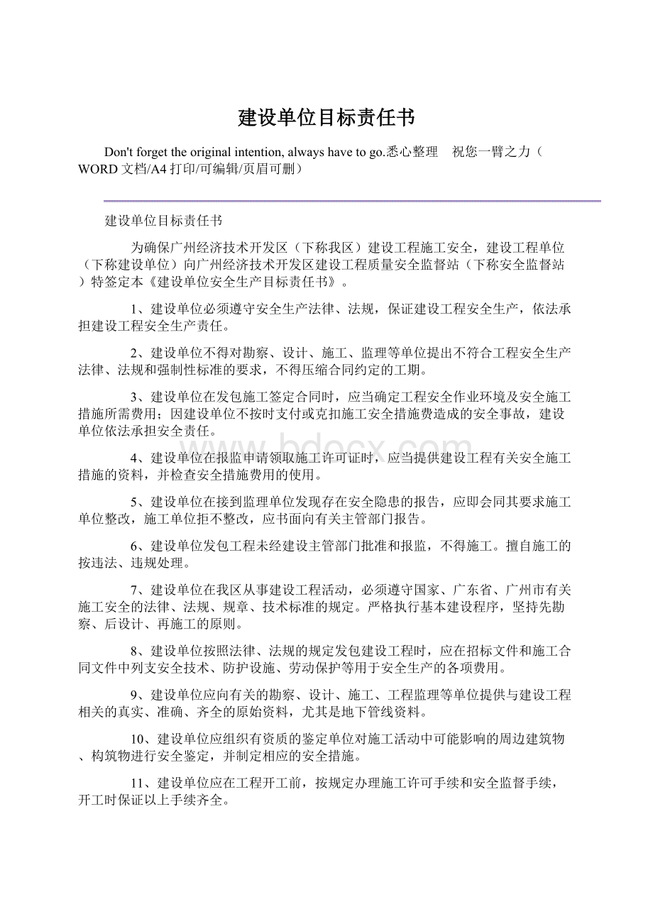 建设单位目标责任书Word文档下载推荐.docx_第1页