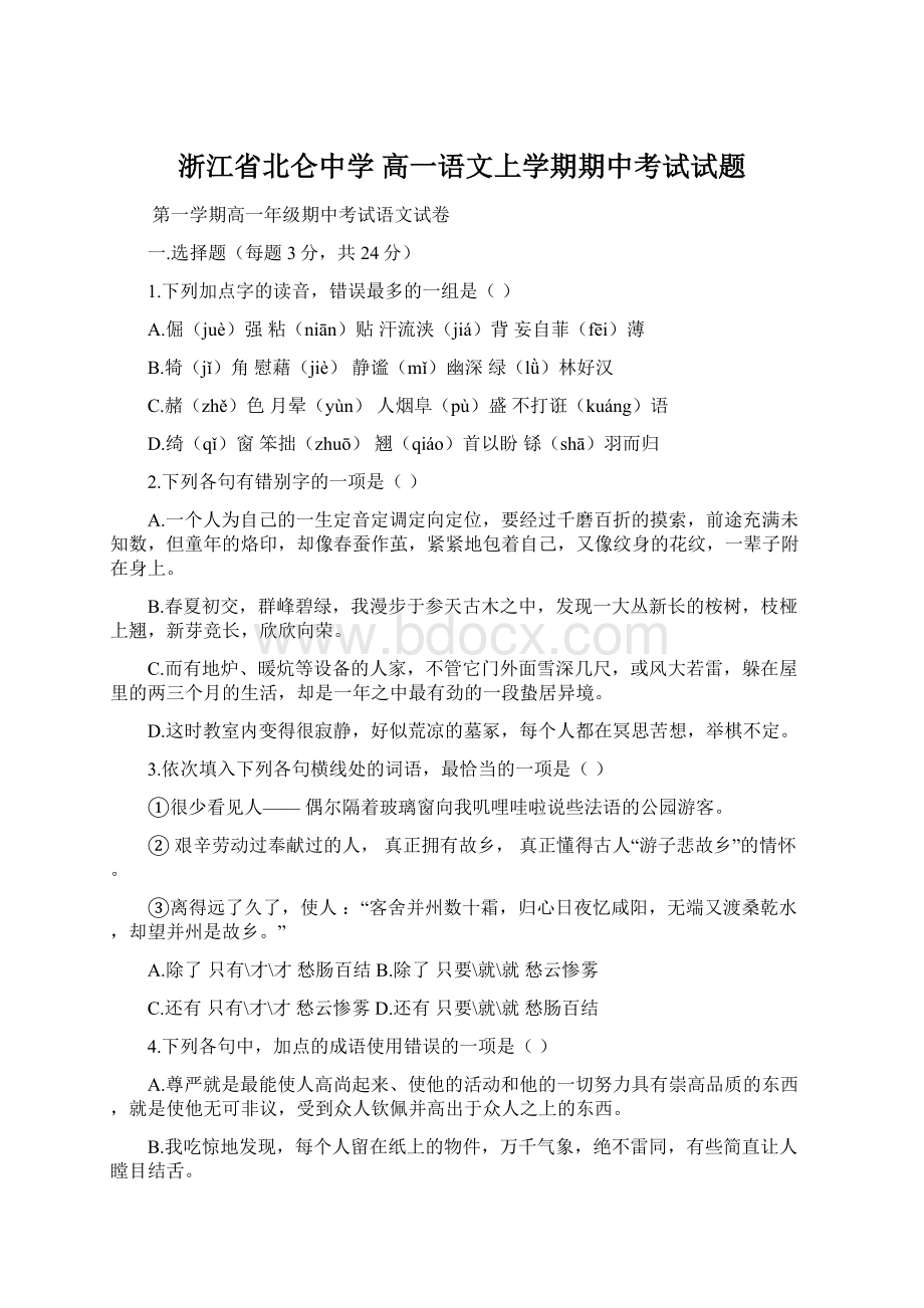 浙江省北仑中学 高一语文上学期期中考试试题.docx